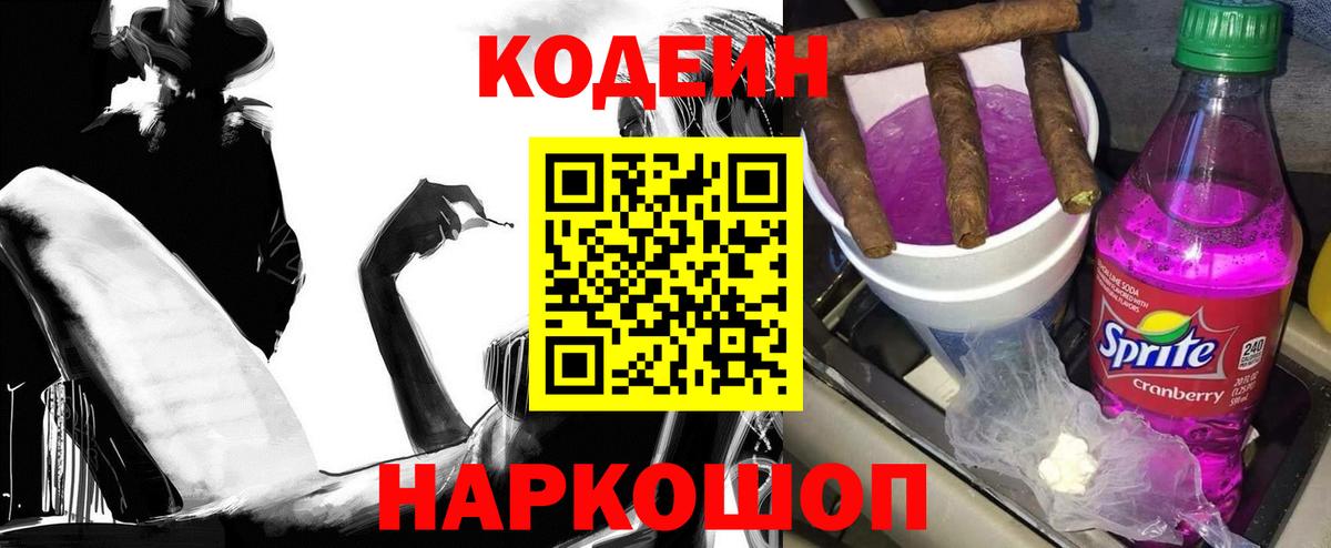 Кодеин напиток Lean (лин)  Codein Purple Drank  Оренбург  Вход с VPN 