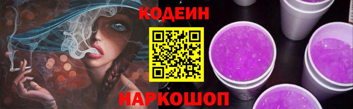 Codein Purple Drank Оренбург